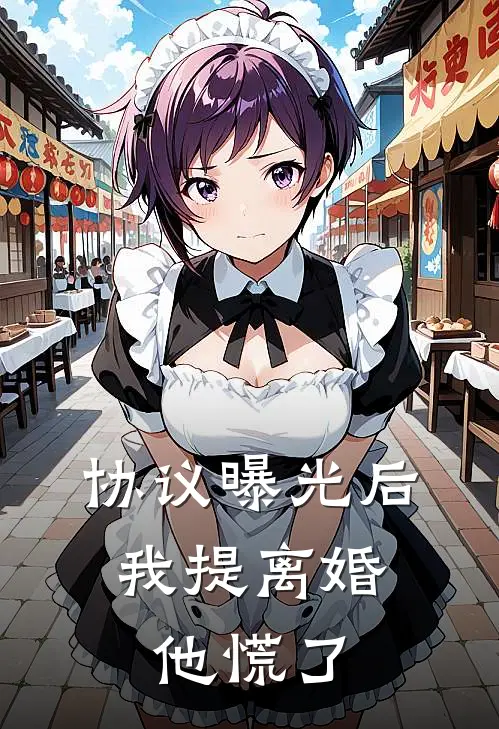 协议曝光后，我提离婚他慌了