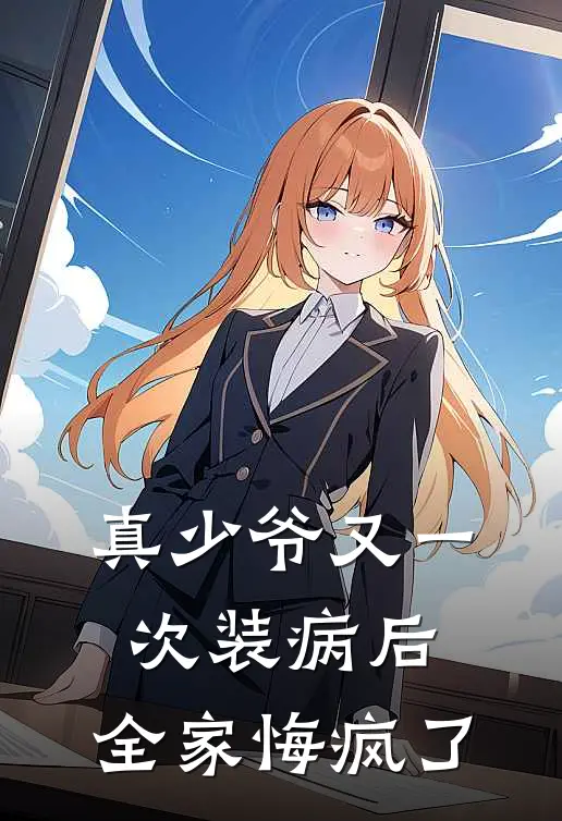 真少爷又一次装病后，全家悔疯了