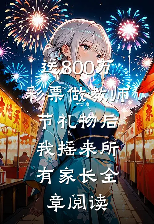 送800万彩票做教师节礼物后，我摇来所有家长全章阅读