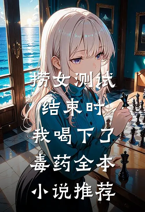 捞女测试结束时，我喝下了毒药全本小说推荐