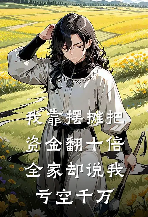 我靠摆摊把资金翻十倍，全家却说我亏空千万