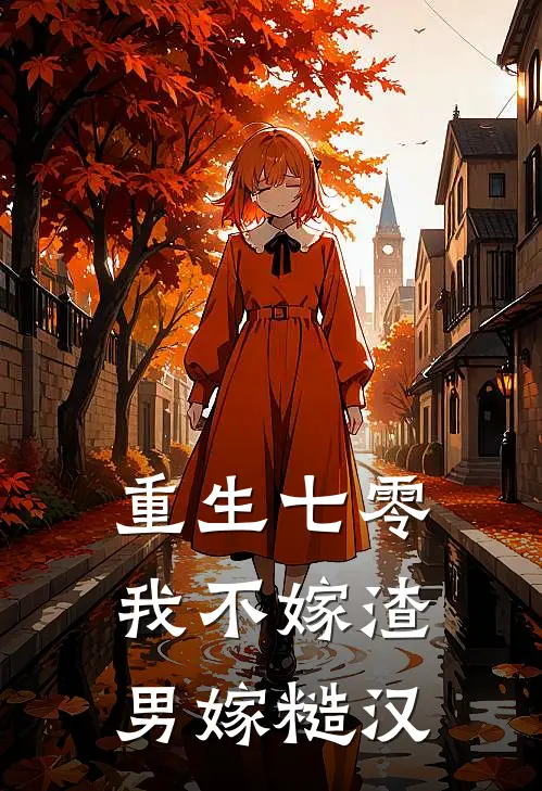 重生七零,我不嫁渣男嫁糙汉短剧