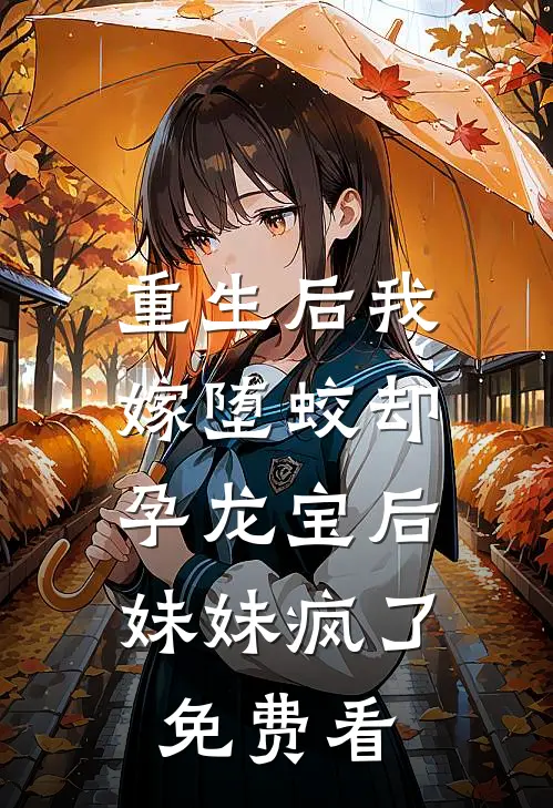 重生后我嫁堕蛟却孕龙宝后，妹妹疯了免费看