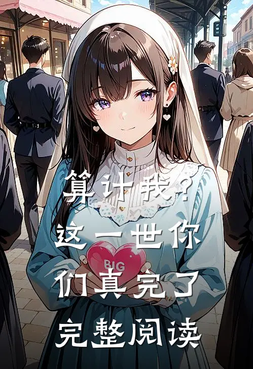 算计我？这一世你们真完了完整阅读