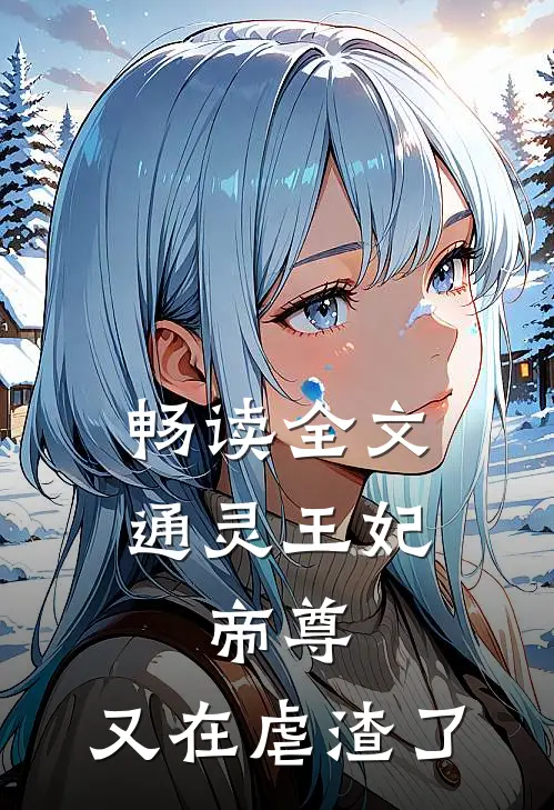 畅读全文通灵王妃：帝尊，又在虐渣了