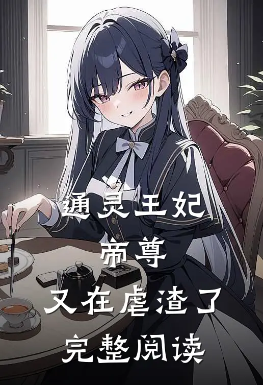 通灵王妃：帝尊，又在虐渣了完整阅读