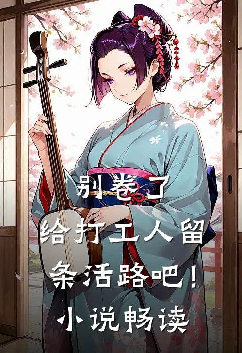 别卷了，给打工人留条活路吧！小说畅读