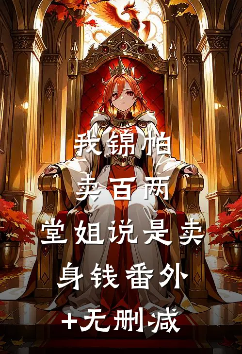 我锦帕卖百两，堂姐说是卖身钱番外+无删减