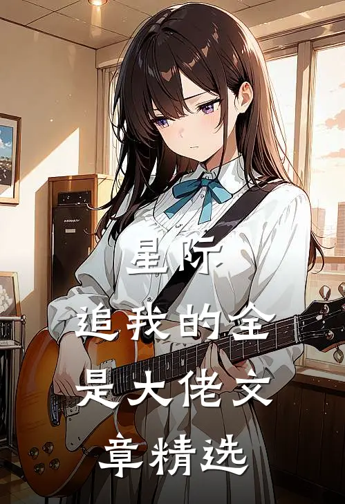 星际追我的全是大佬文章精选阅读