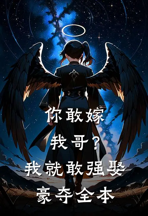 你敢嫁我哥？我就敢强娶豪夺全本