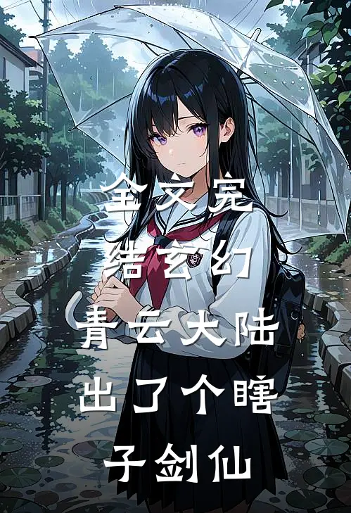 全文完结玄幻：青云大陆出了个瞎子剑仙