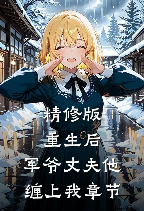 精修版重生后,军爷丈夫他缠上我章节免费阅读