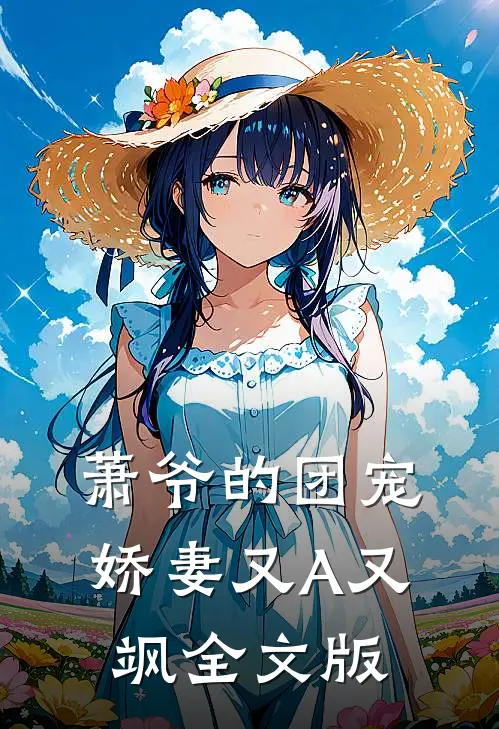 萧爷的团宠娇妻又A又飒全文版