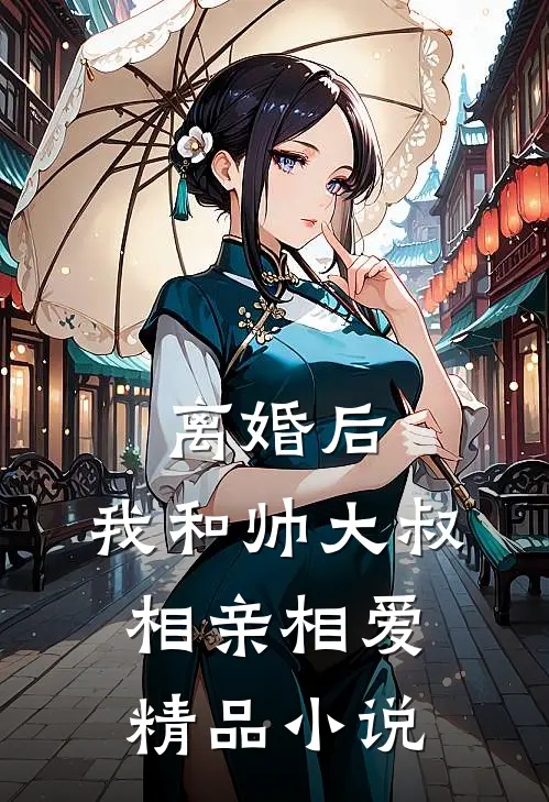 离婚后，我和帅大叔相亲相爱精品小说