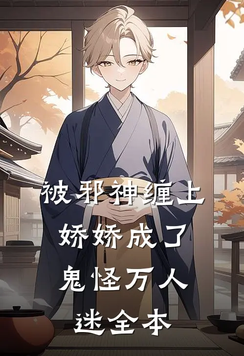 被邪神缠上，娇娇成了鬼怪万人迷全本