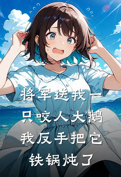 将军送我一只咬人大鹅，我反手把它铁锅炖了