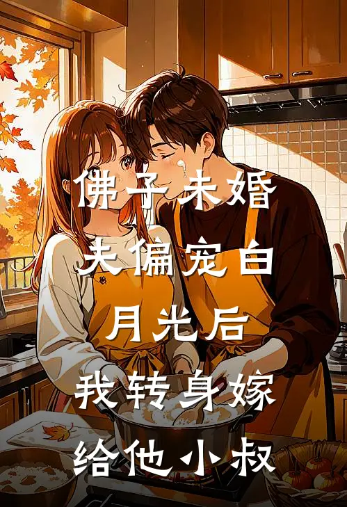 佛子未婚夫偏宠白月光后，我转身嫁给他小叔