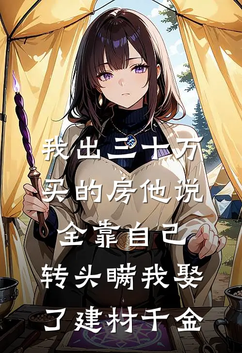 我出三十万买的房他说全靠自己，转头瞒我娶了建材千金