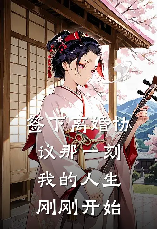 签下离婚协议那一刻，我的人生刚刚开始