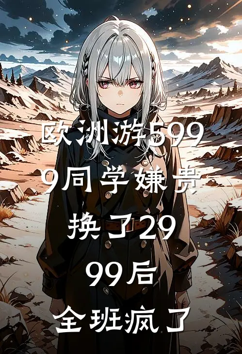 欧洲游5999同学嫌贵，换了2999后，全班疯了