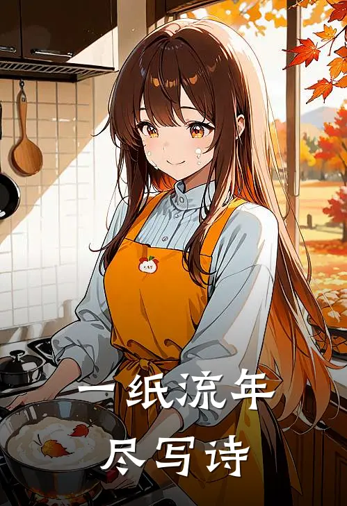 一纸流年尽写诗