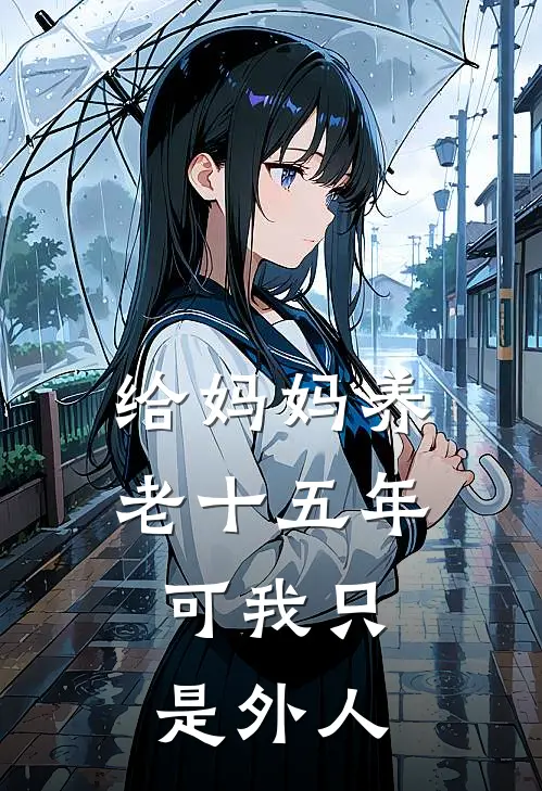 给妈妈养老十五年，可我只是外人