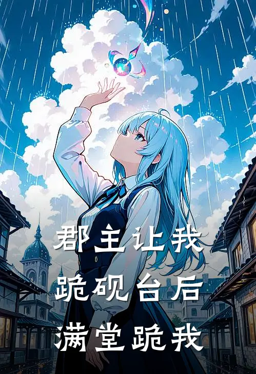 郡主让我跪砚台后，满堂跪我