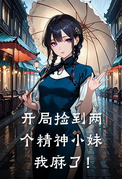 开局捡到两个精神小妹，我麻了！