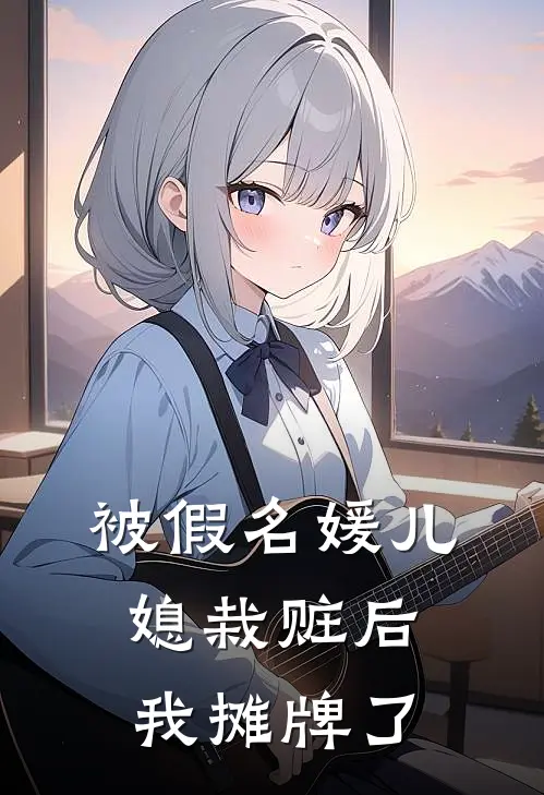 被假名媛儿媳栽赃后，我摊牌了
