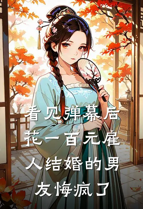看见弹幕后，花一百元雇人结婚的男友悔疯了