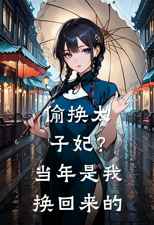 偷换太子妃？当年是我换回来的