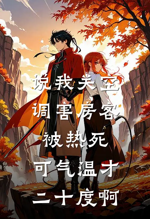 说我关空调害房客被热死，可气温才二十度啊