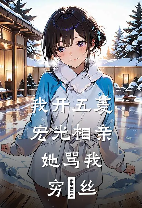 我开五菱宏光相亲，她骂我穷屌丝