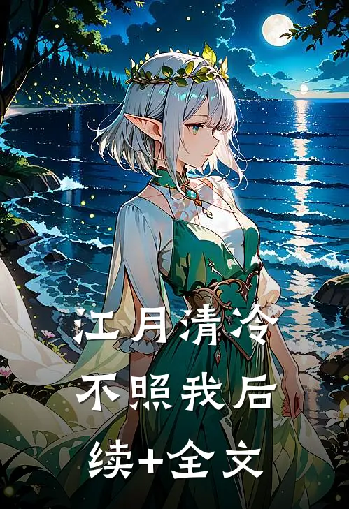 江月清冷不照我后续+全文