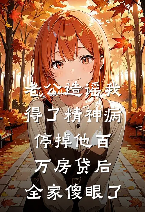 老公造谣我得了精神病，停掉他百万房贷后，全家傻眼了