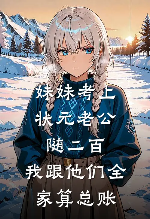 妹妹考上状元老公随二百，我跟他们全家算总账