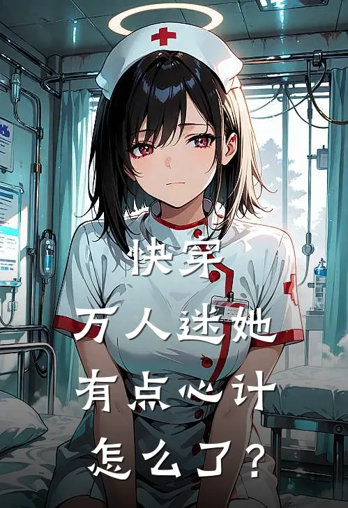 快穿：万人迷她有点心计怎么了？