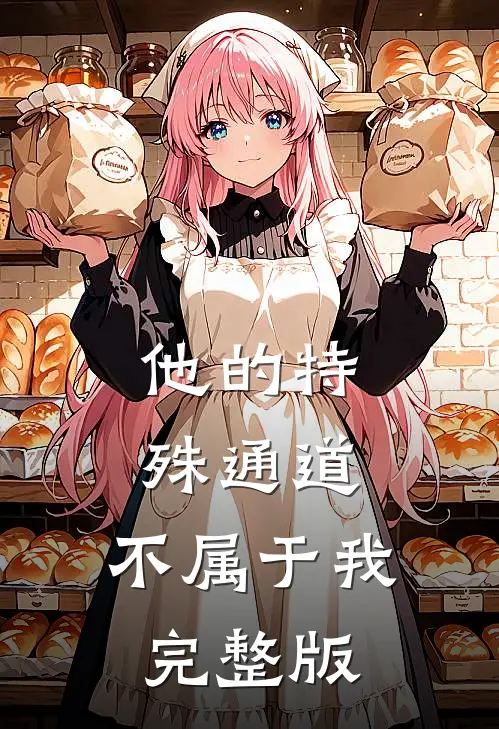 他的特殊通道，不属于我完整版