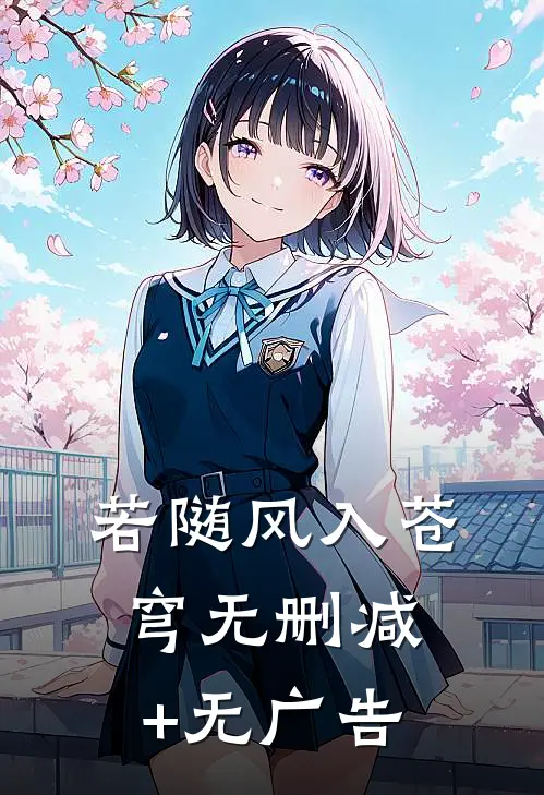 若随风入苍穹无删减+无广告