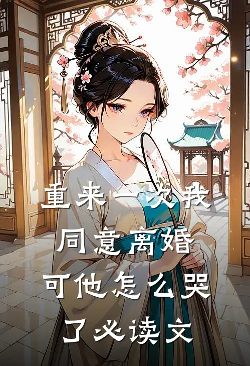 重来一次我同意离婚，可他怎么哭了必读文