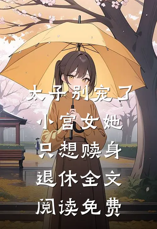 太子别宠了，小宫女她只想赎身退休全文阅读免费