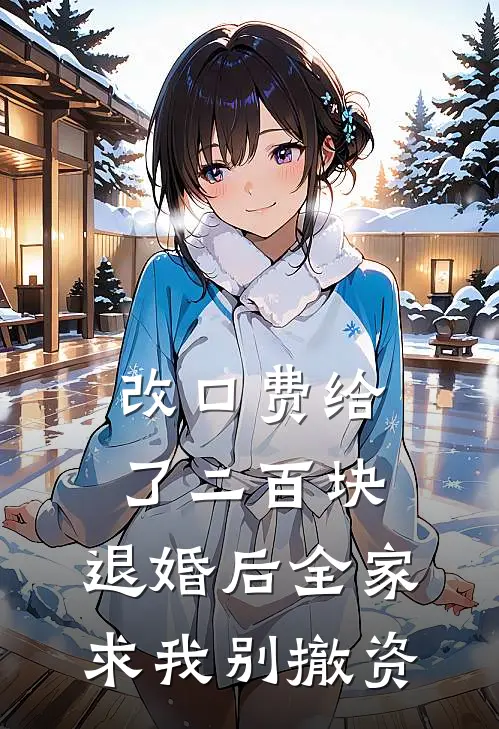 改口费给了二百块，退婚后全家求我别撤资