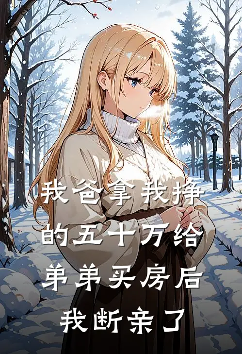 我爸拿我挣的五十万给弟弟买房后，我断亲了