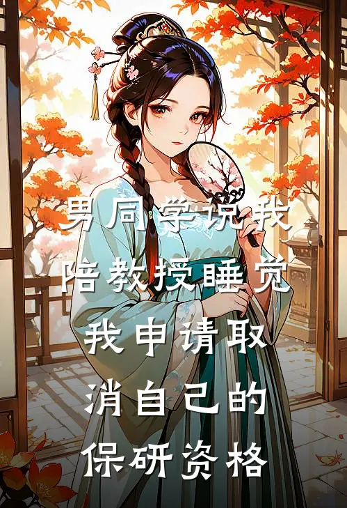 男同学说我陪教授睡觉，我申请取消自己的保研资格