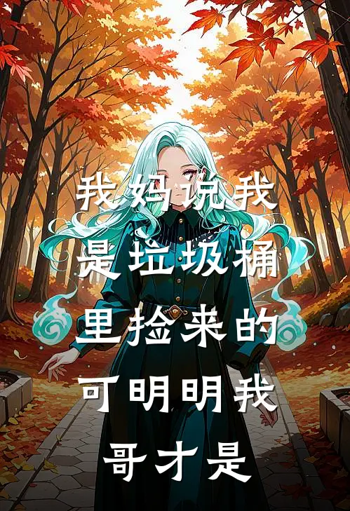 我妈说我是垃圾桶里捡来的，可明明我哥才是
