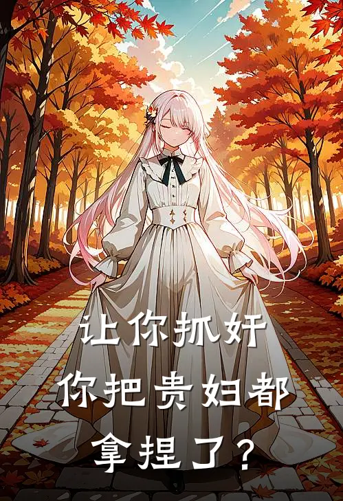 让你抓奸，你把贵妇都拿捏了？