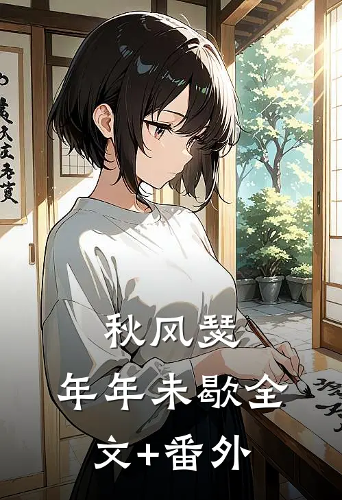 秋风瑟，年年未歇全文+番外