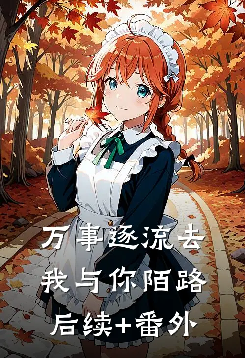万事逐流去，我与你陌路后续+番外