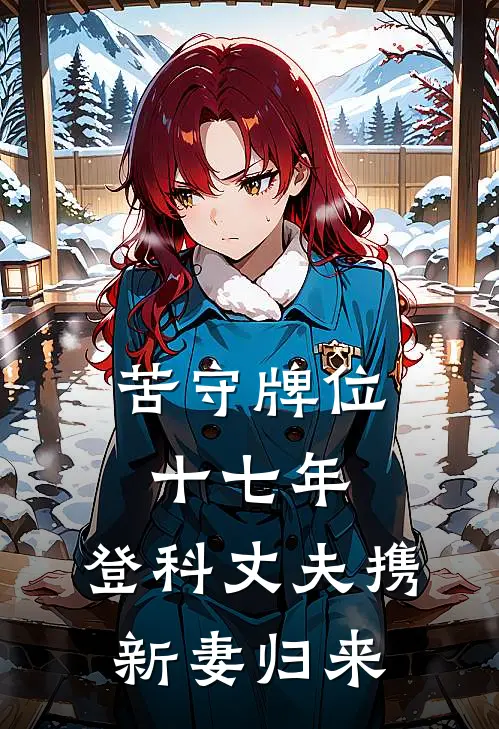 苦守牌位十七年，登科丈夫携新妻归来