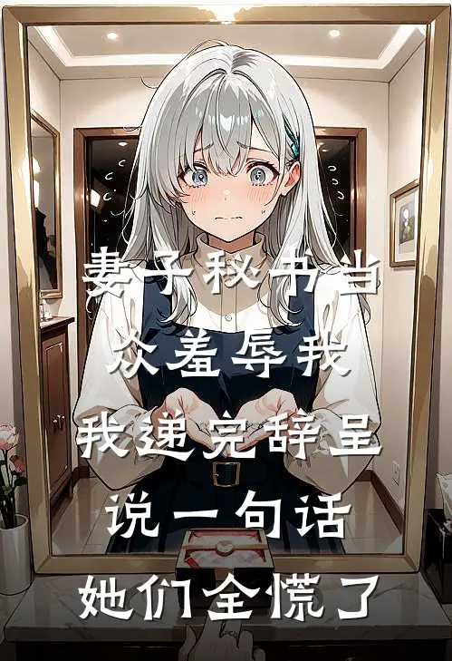 妻子秘书当众羞辱我，我递完辞呈说一句话，她们全慌了